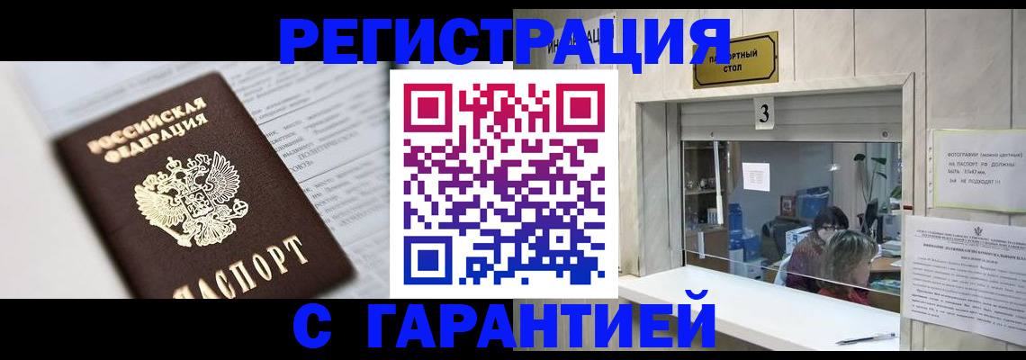 прописка гарантия в Архангельске